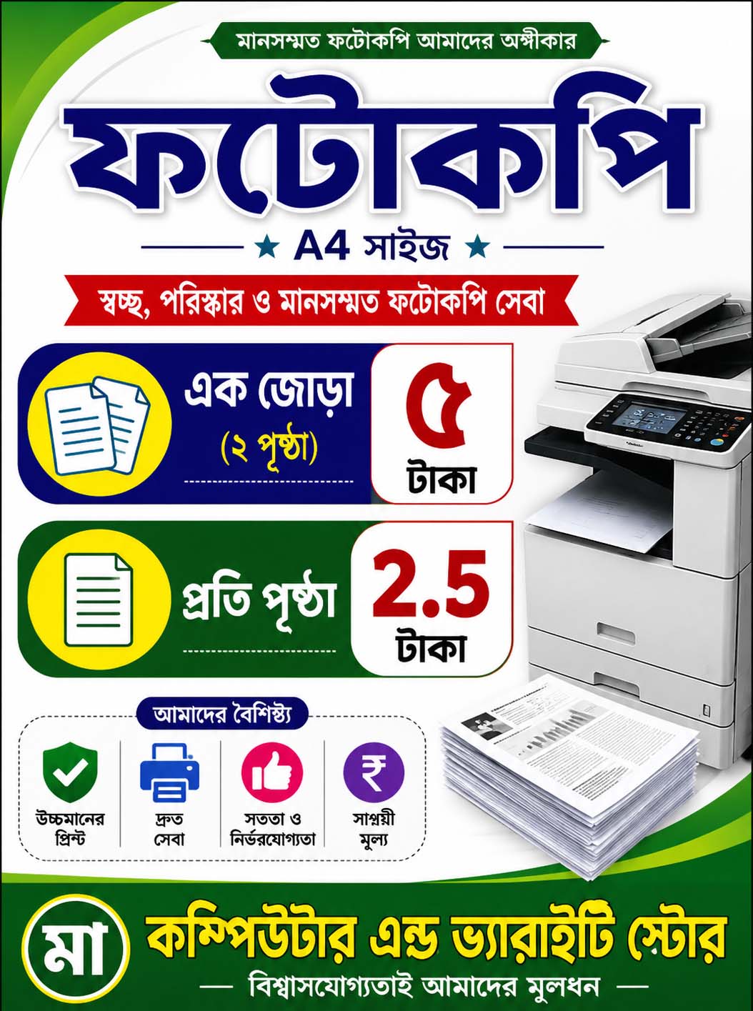 ফটোকপি ‍a4, এক জোড়া ৫ টাকা, প্রতি পেইজ 2.5 টাকা